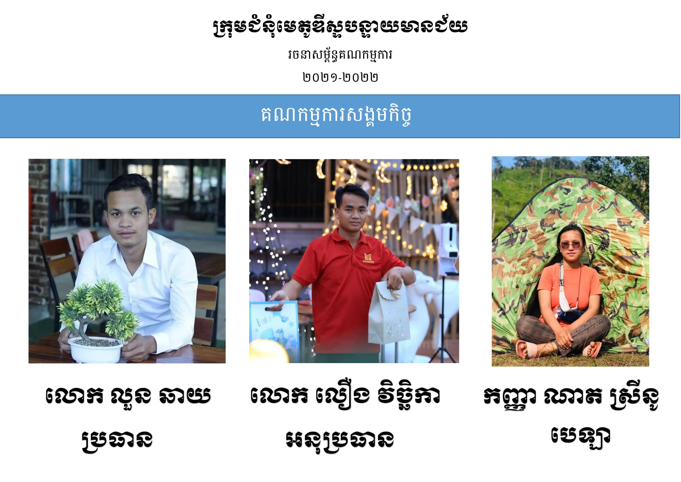 គណកម្មការសង្គមកិច្ច