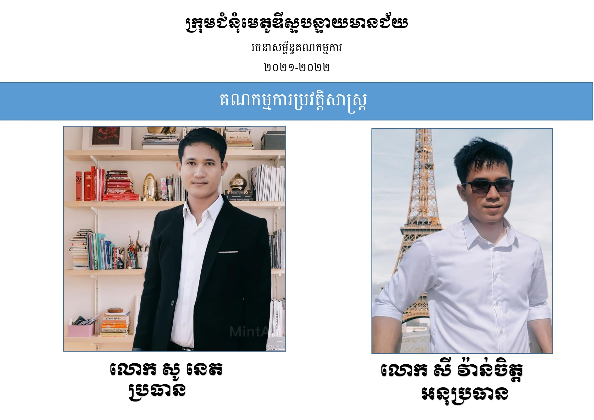 គណកម្មការប្រវត្តិសាស្រ្ត